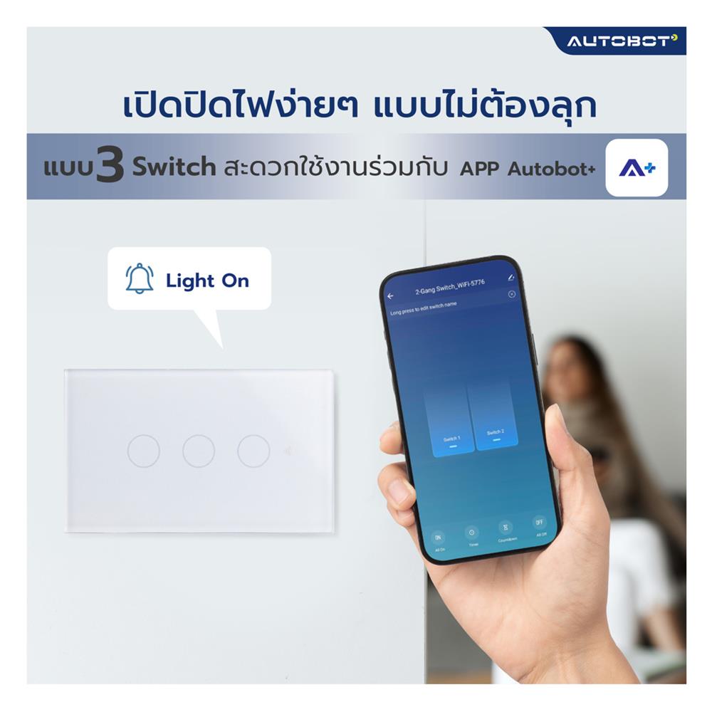 สวิตซ์ไฟอัจฉริยะ AUTOBOT SMART 3 สวิตช์