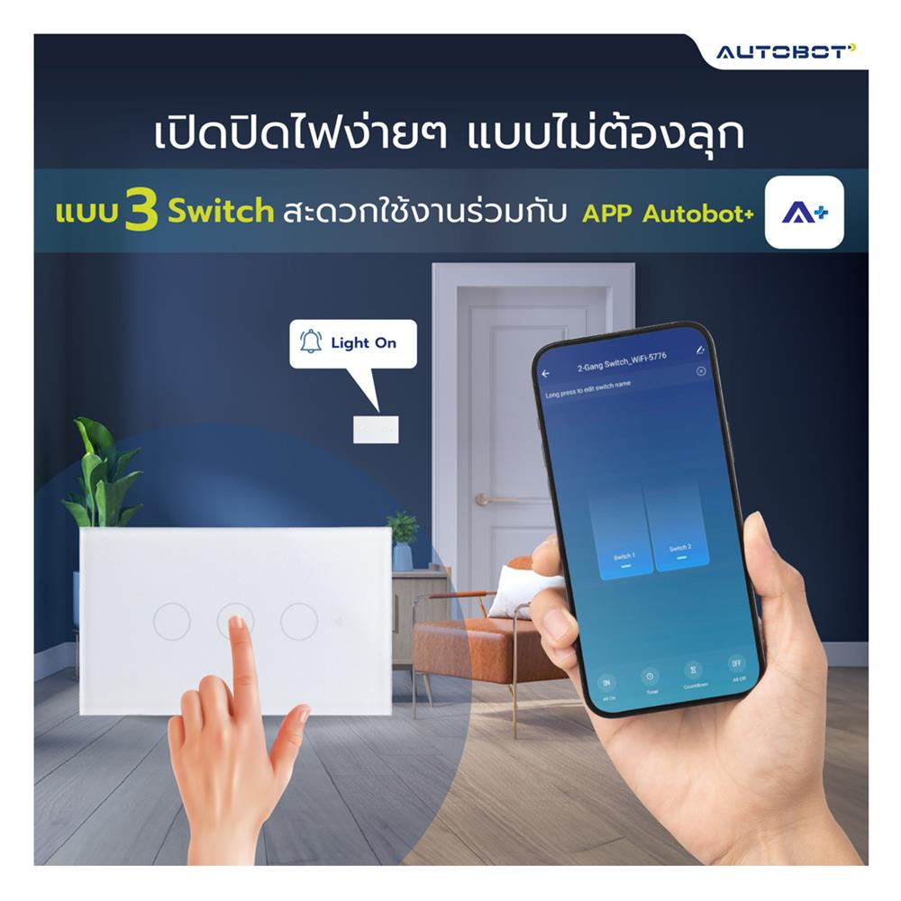 สวิตซ์ไฟอัจฉริยะ AUTOBOT SMART 3 สวิตช์