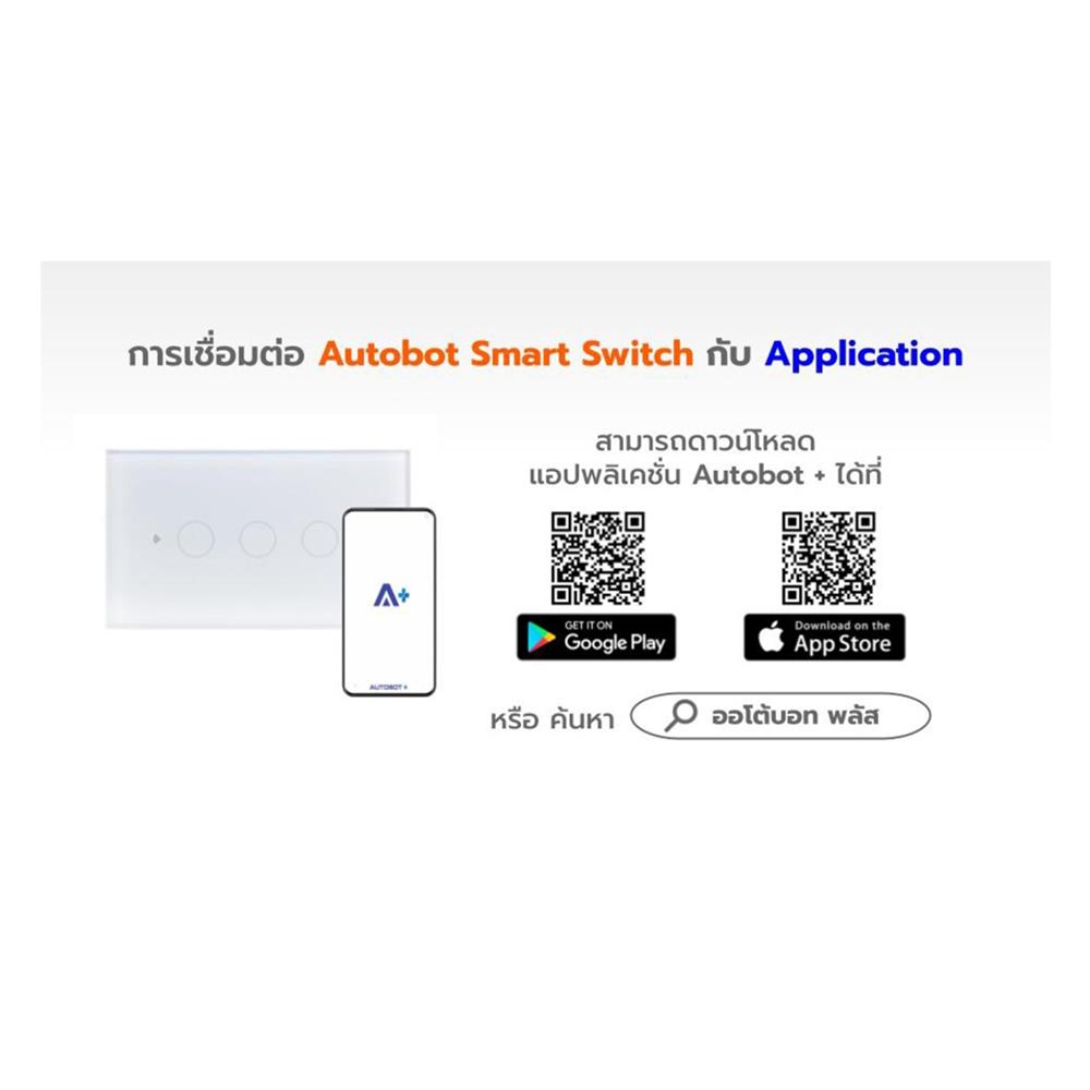 สวิตซ์ไฟอัจฉริยะ AUTOBOT SMART 3 สวิตช์
