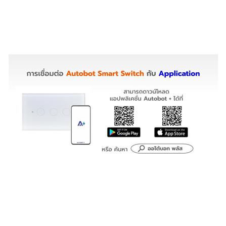 สวิตซ์ไฟอัจฉริยะ AUTOBOT SMART 3 สวิตช์_6