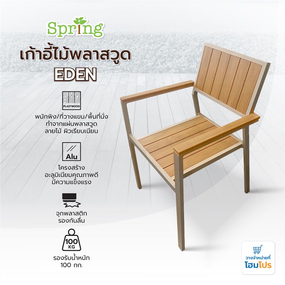 เก้าอี้ไม้พลาสวูด SPRING EDEN สีน้ำตาลอ่อน