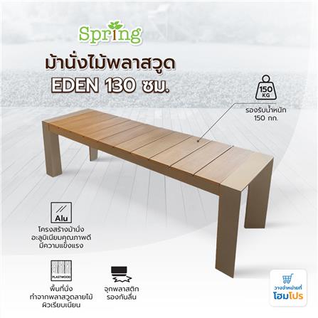 ม้านั่งไม้พลาสวูด SPRING EDEN สีน้ำตาลอ่อน_5