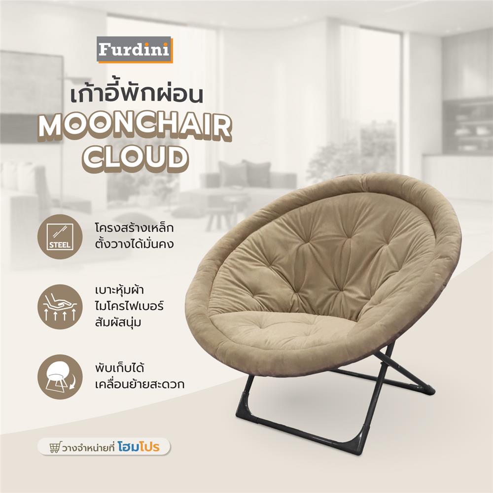 เก้าอี้พักผ่อน FURDINI MOONCHAIR CLOUD สีเบจ