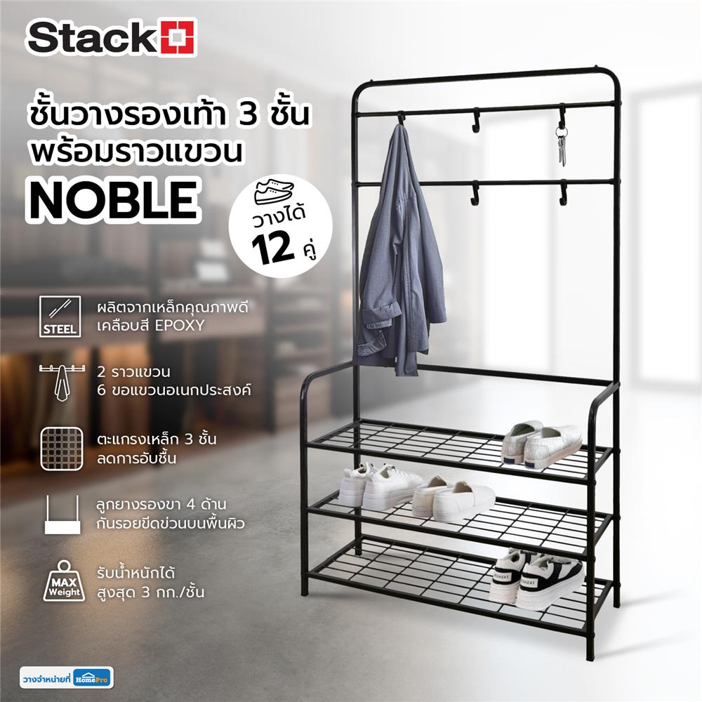 ชั้นวางรองเท้า 3 ชั้น พร้อมราวแขวน STACKO NOBLE 80x30x145 ซม. สีน้ำตาล