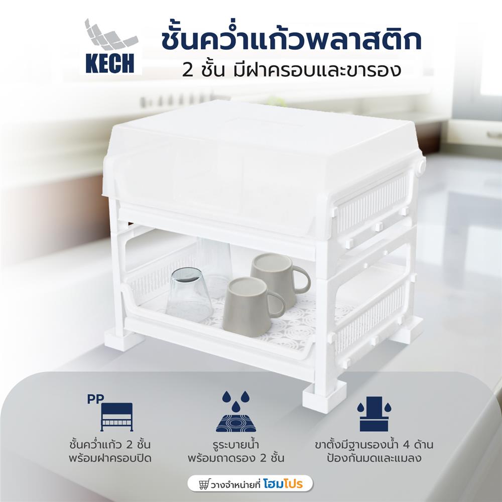 ชั้นคว่ำแก้วพลาสติก 2 ชั้น มีฝาครอบและขารอง KECH