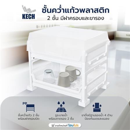ชั้นคว่ำแก้วพลาสติก 2 ชั้น มีฝาครอบและขารอง KECH_4