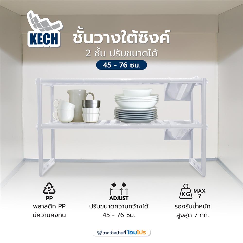 ชั้นวางใต้ซิงค์ 2 ชั้น ปรับขนาดได้ 45-76 ซม. KECH