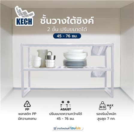 ชั้นวางใต้ซิงค์ 2 ชั้น ปรับขนาดได้ 45-76 ซม. KECH_4