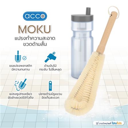 แปรงทำความสะอาดขวดด้ามสั้น ACCO MOKU_4