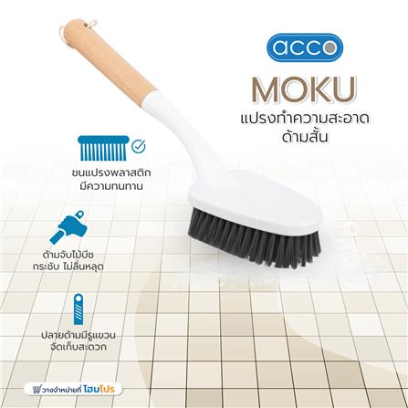 แปรงทำความสะอาดด้ามสั้น ACCO MOKU_4