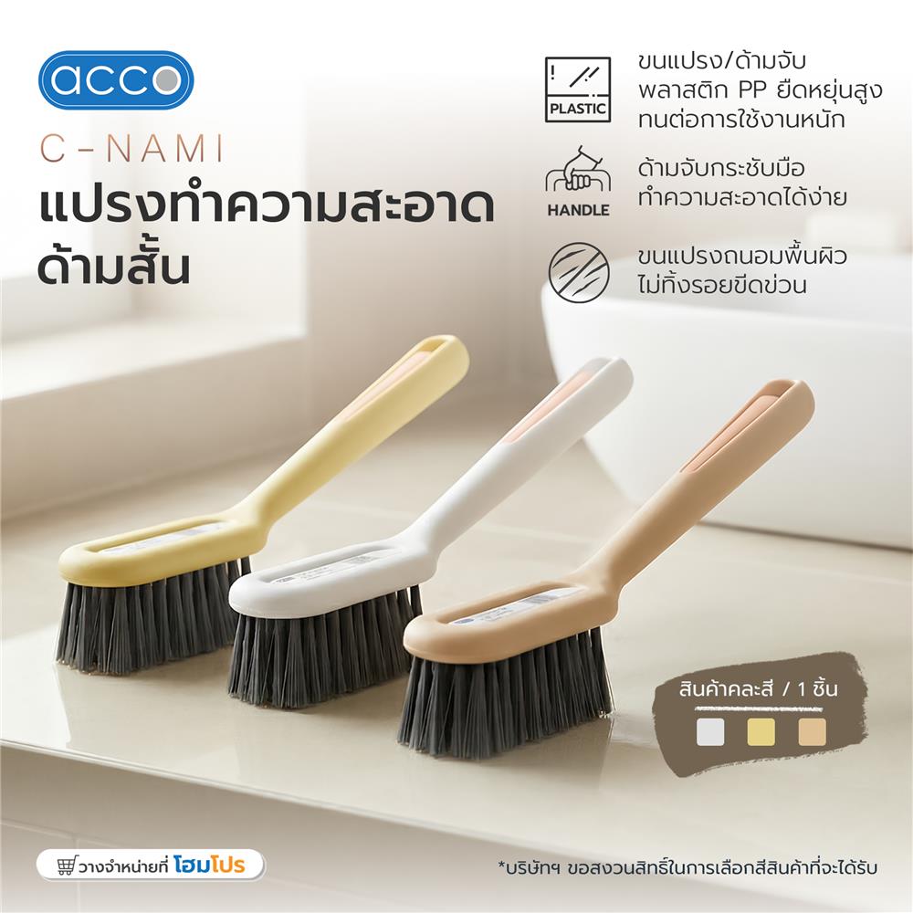 แปรงทำความสะอาดด้ามสั้น ACCO C-NAMI คละสี (1 ชิ้น)