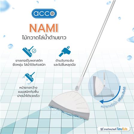 ไม้กวาดไล่น้ำด้ามยาว ACCO NAMI_5