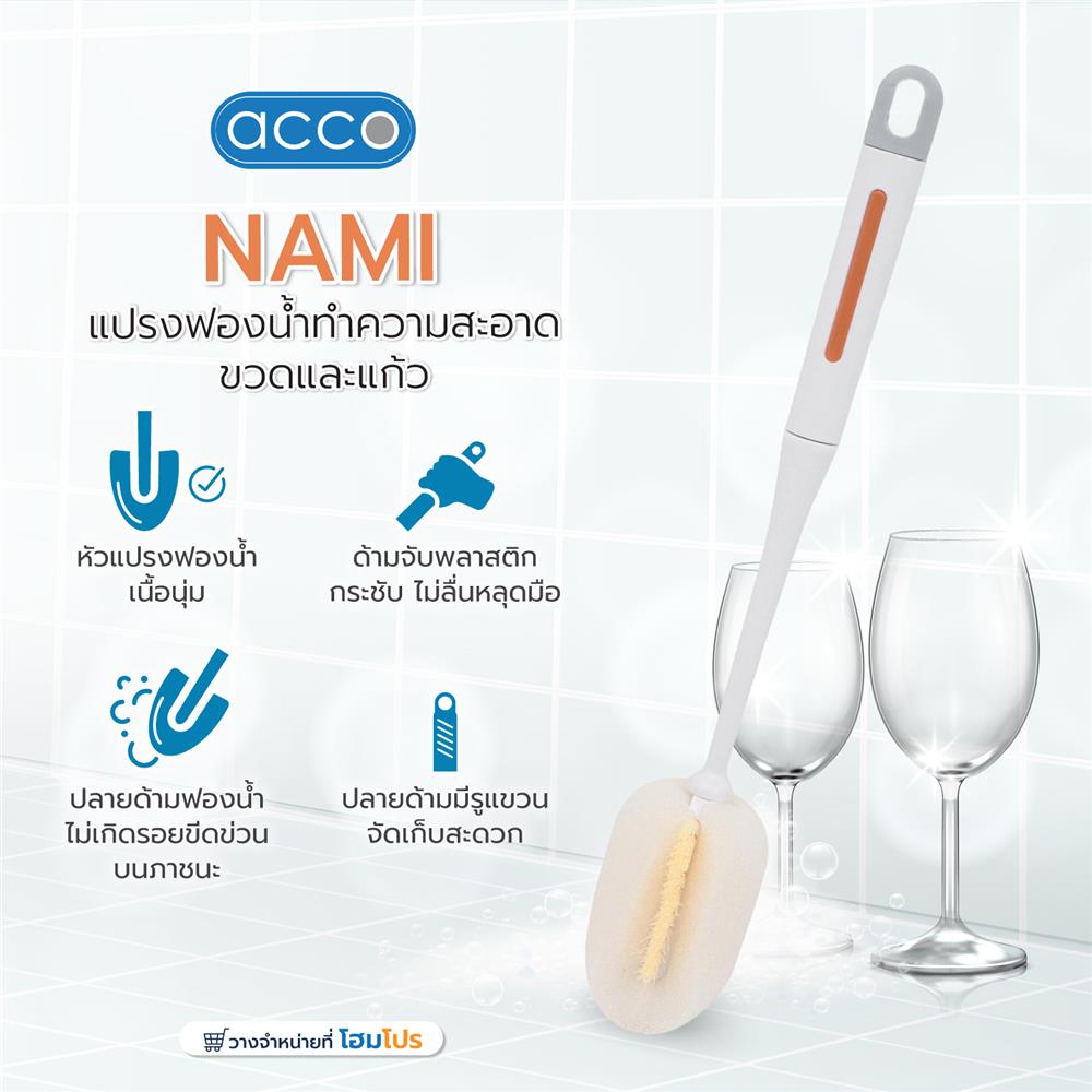 แปรงฟองน้ำทำความสะอาดขวดและแก้ว ACCO NAMI