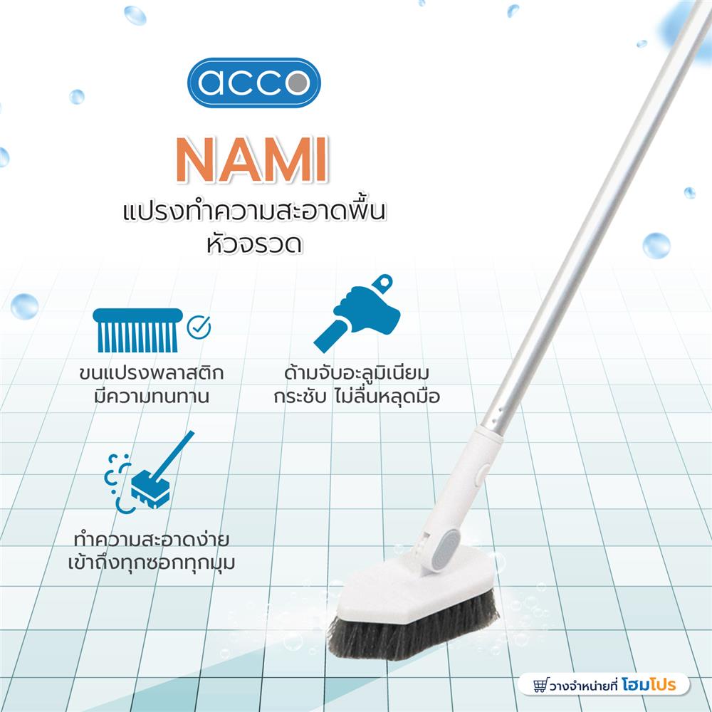 แปรงทำความสะอาดพื้นหัวจรวด ACCO NAMI