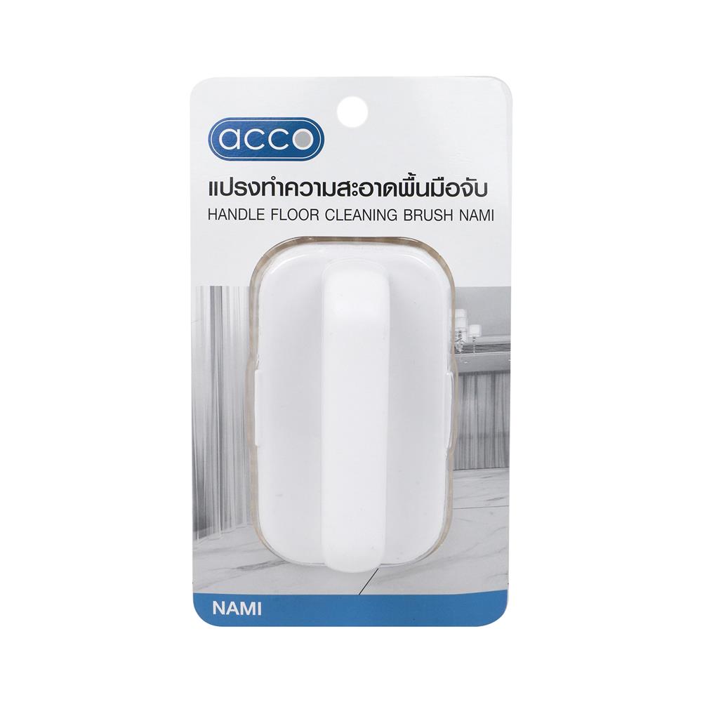แปรงทำความสะอาดพื้นมือจับ ACCO NAMI