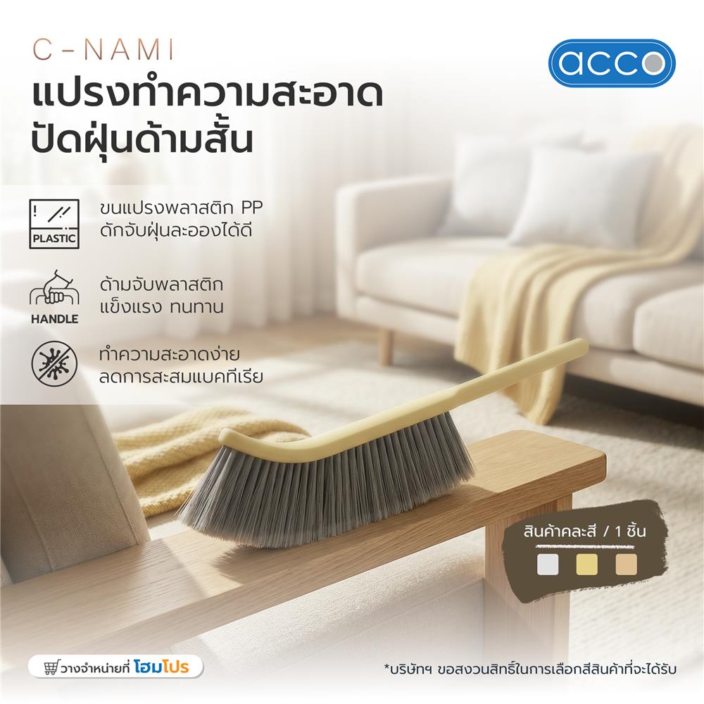 แปรงทำความสะอาดปัดฝุ่นด้ามสั้น ACCO C-NAMI คละสี (1 ชิ้น)