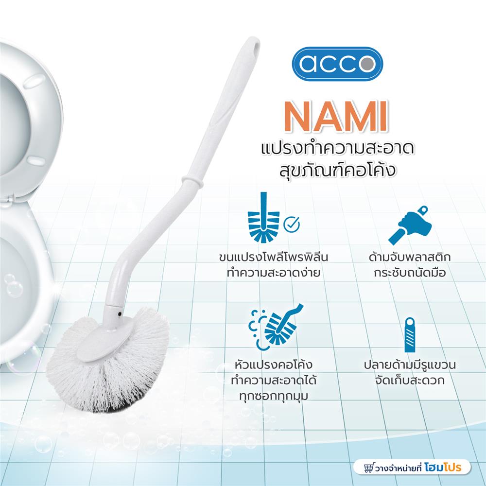 แปรงทำความสะอาดสุขภัณฑ์คอโค้ง ACCO NAMI