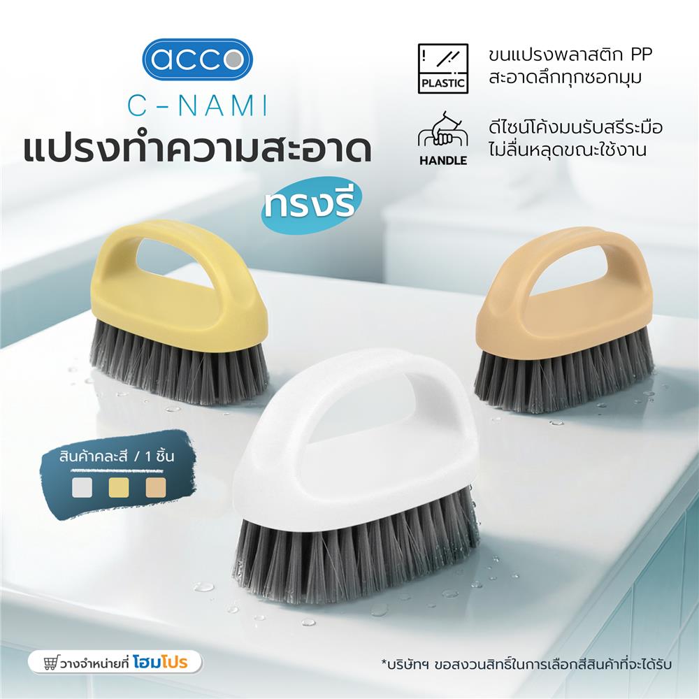 แปรงทำความสะอาดทรงรี ACCO C-NAMI คละสี (1 ชิ้น)