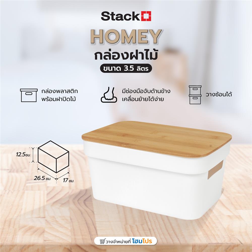 กล่องฝาไม้ 3.5 ลิตร STACKO HOMEY 26.5x17x12.5 ซม. สีขาว
