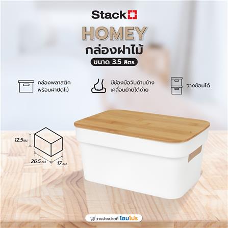 กล่องฝาไม้ 3.5 ลิตร STACKO HOMEY 26.5x17x12.5 ซม. สีขาว_6