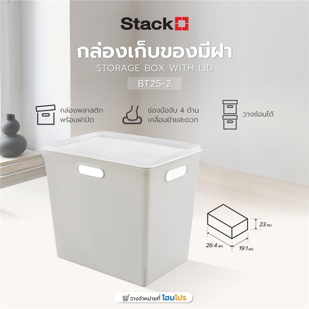 กล่องเก็บของมีฝา STACKO BT25-2 19.1x26.4x23 ซม. สีขาว