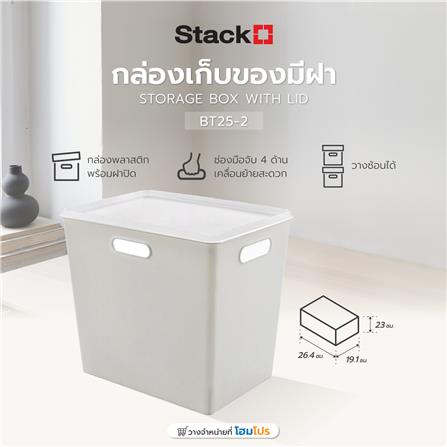 กล่องเก็บของมีฝา STACKO BT25-2 19.1x26.4x23 ซม. สีขาว_6