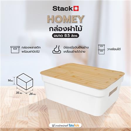 กล่องฝาไม้ 8.5 ลิตร STACKO HOMEY 35x26x14 ซม. สีขาว_6