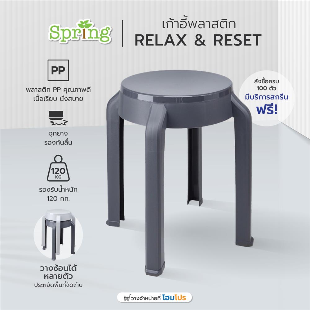 เก้าอี้พลาสติก SPRING STOOL RELAX&RESET สี CHARCOAL