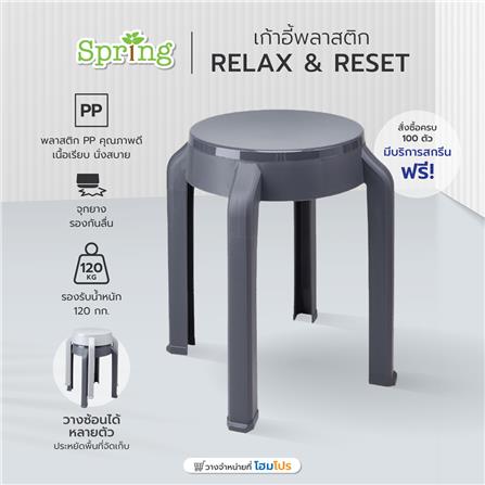 เก้าอี้พลาสติก SPRING STOOL RELAX&RESET สี CHARCOAL_6