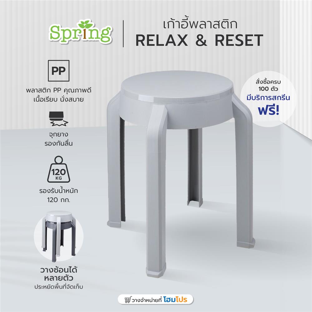 เก้าอี้พลาสติก SPRING STOOL RELAX&RESET สีเทาอ่อน