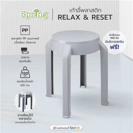 เก้าอี้พลาสติก SPRING STOOL RELAX&RESET สีเทาอ่อน_6
