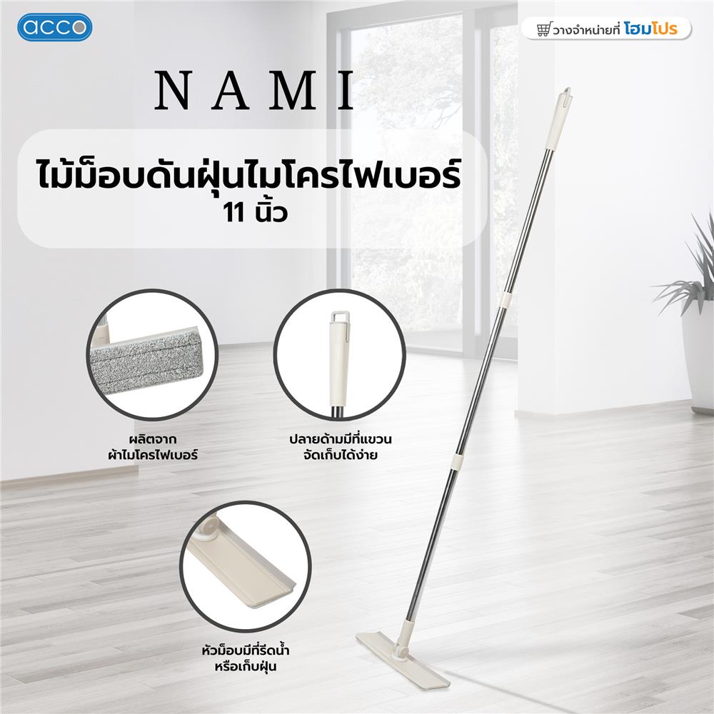 ไม้ม็อบดันฝุ่นไมโครไฟเบอร์ ACCO NAMI 11 นิ้ว สีเบจ