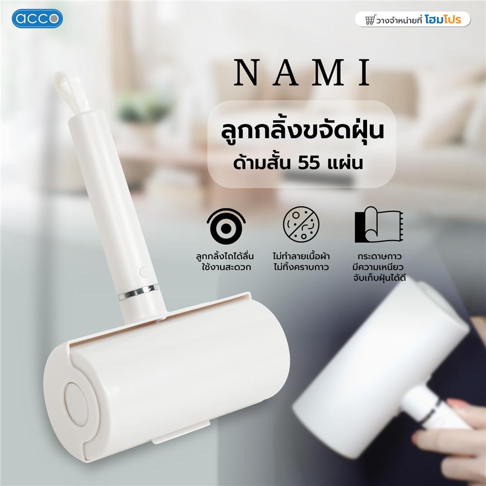 ลูกกลิ้งขจัดฝุ่นด้ามสั้น ACCO NAMI 55 แผ่น สีขาว