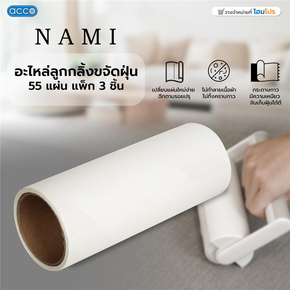 อะไหล่ลูกกลิ้งขจัดฝุ่น ACCO NAMI 55 แผ่น แพ็ก 3 ชิ้น