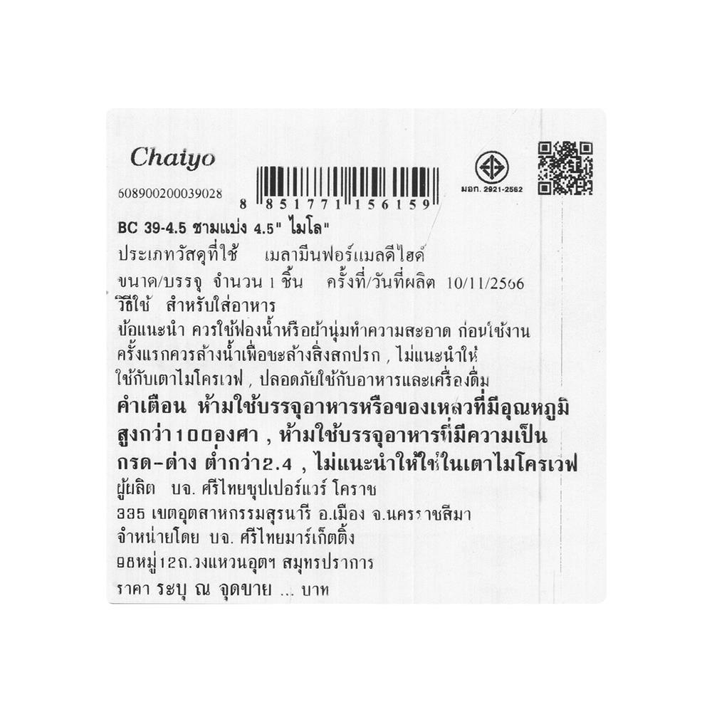 ชามเมลามีน 4.5 นิ้ว CHAIYO MILO