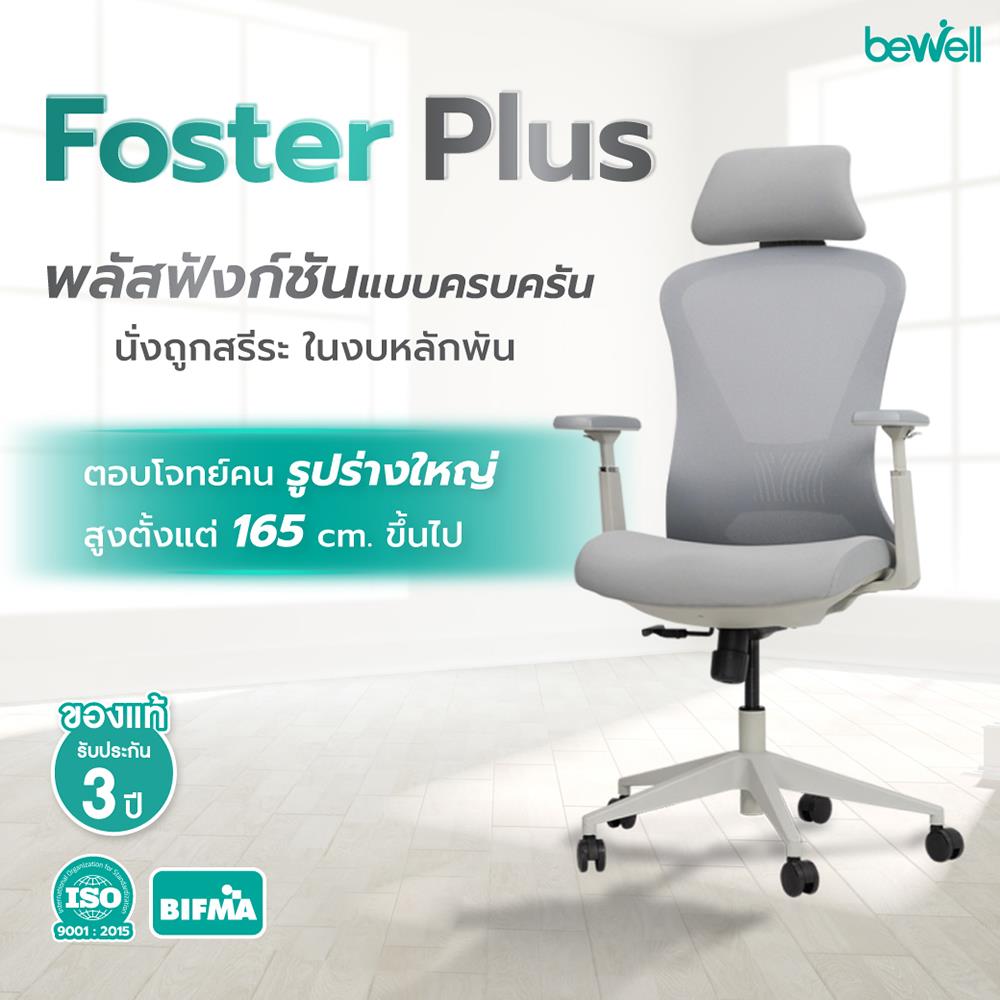 เก้าอี้สุขภาพ BEWELL FOSTER PLUS สีเทา
