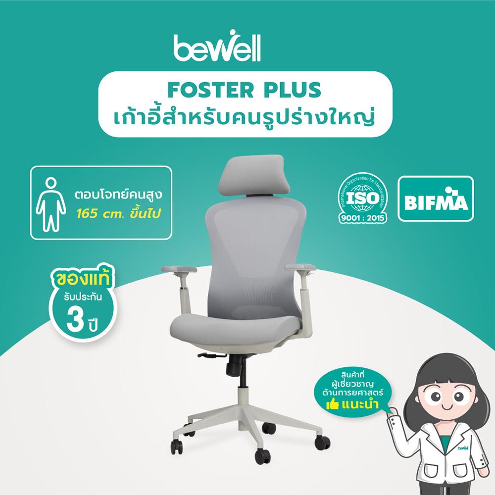 เก้าอี้สุขภาพ BEWELL FOSTER PLUS สีเทา
