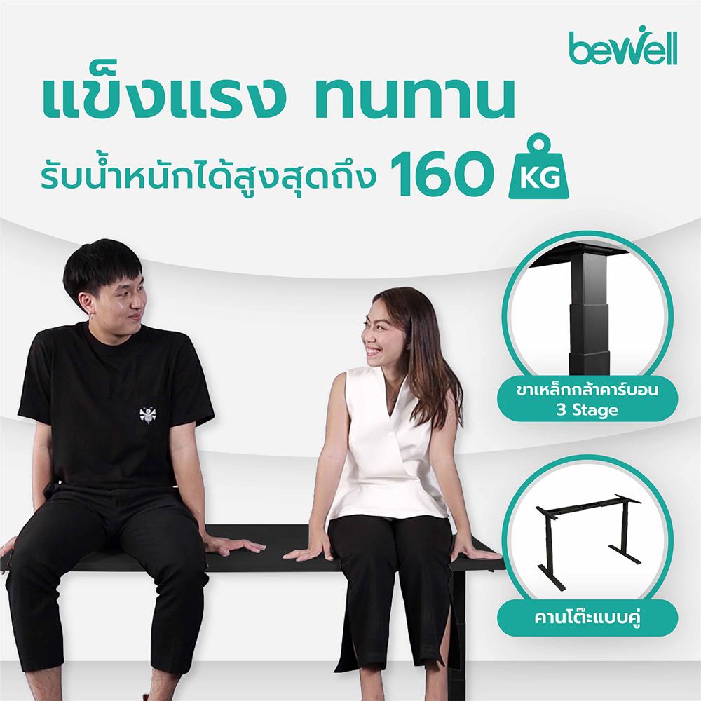 โต๊ะปรับระดับไฟฟ้า BEWELL 120 ซม. สีดำ
