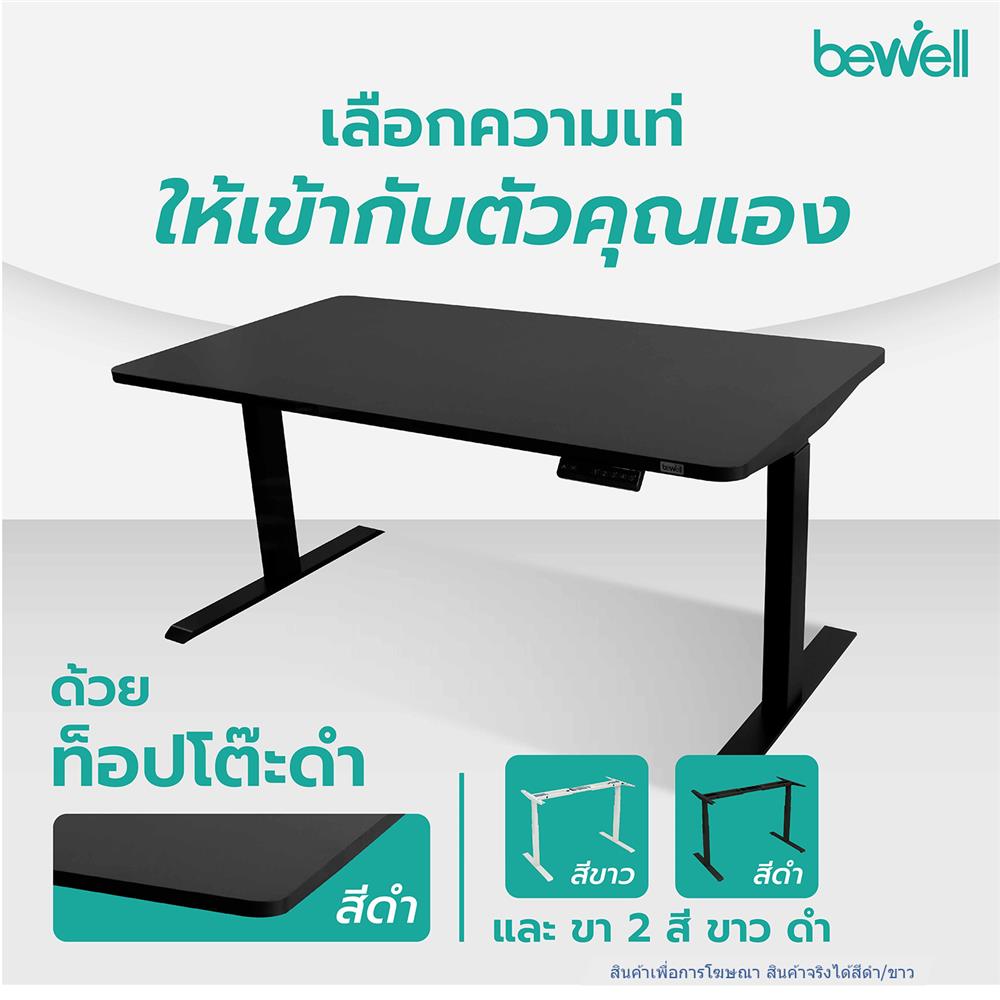 โต๊ะปรับระดับไฟฟ้า BEWELL 160 ซม. สีดำ/ขาว