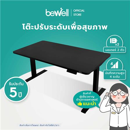 โต๊ะปรับระดับไฟฟ้า BEWELL 160 ซม. สีดำ/ขาว_1