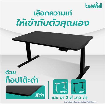 โต๊ะปรับระดับไฟฟ้า BEWELL 160 ซม. สีดำ/ขาว_2