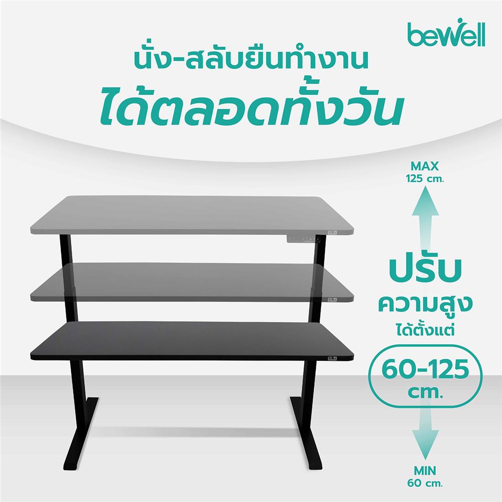 โต๊ะปรับระดับไฟฟ้า BEWELL 140 ซม. สีดำ