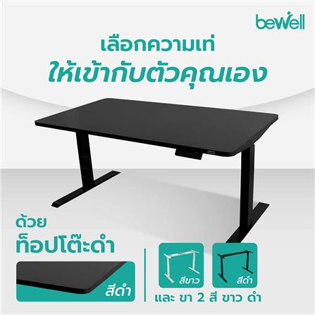 โต๊ะปรับระดับไฟฟ้า BEWELL 140 ซม. สีดำ_7