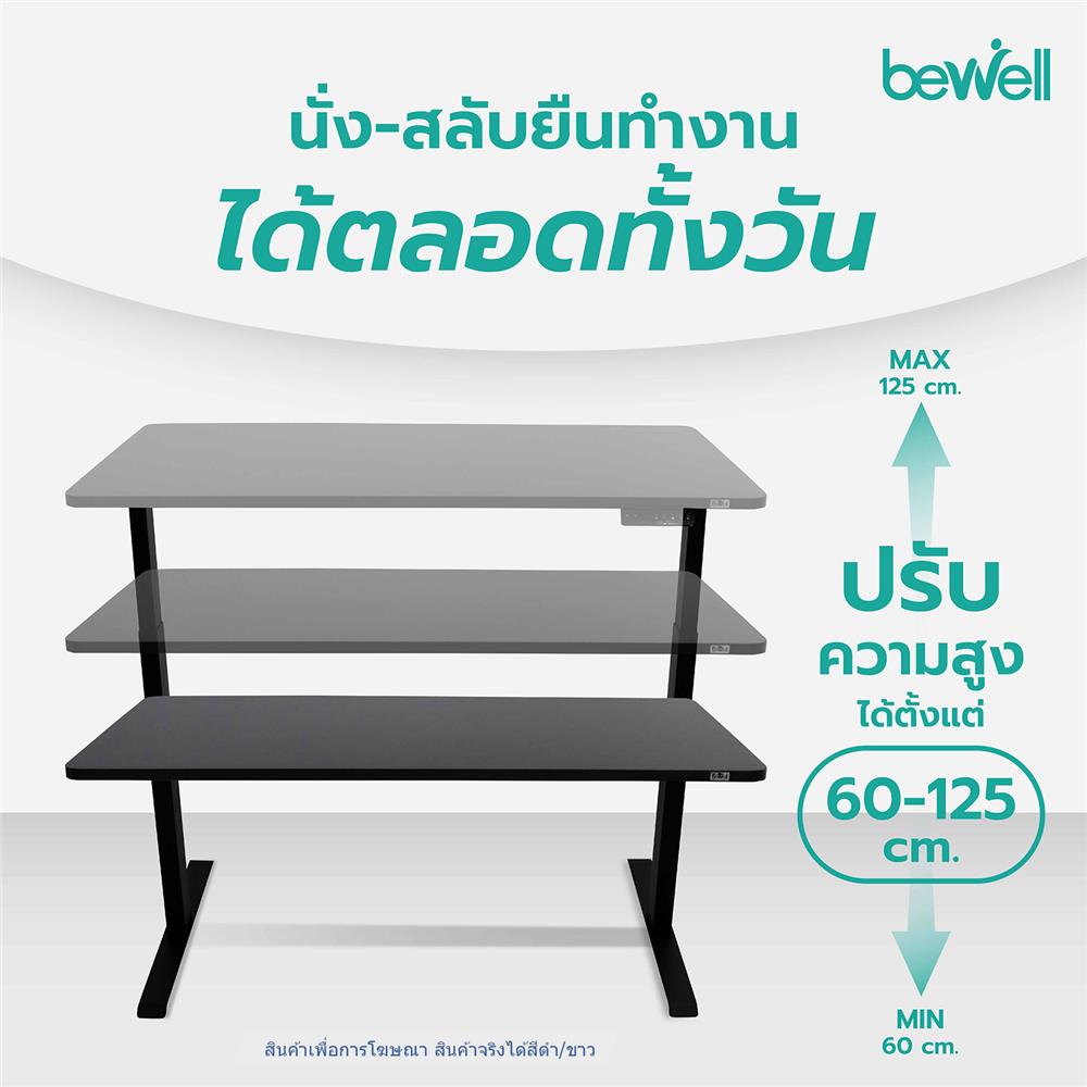 โต๊ะปรับระดับไฟฟ้า BEWELL 120 ซม. สีดำ/ขาว
