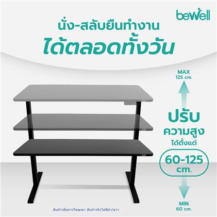 โต๊ะปรับระดับไฟฟ้า BEWELL 120 ซม. สีดำ/ขาว_2