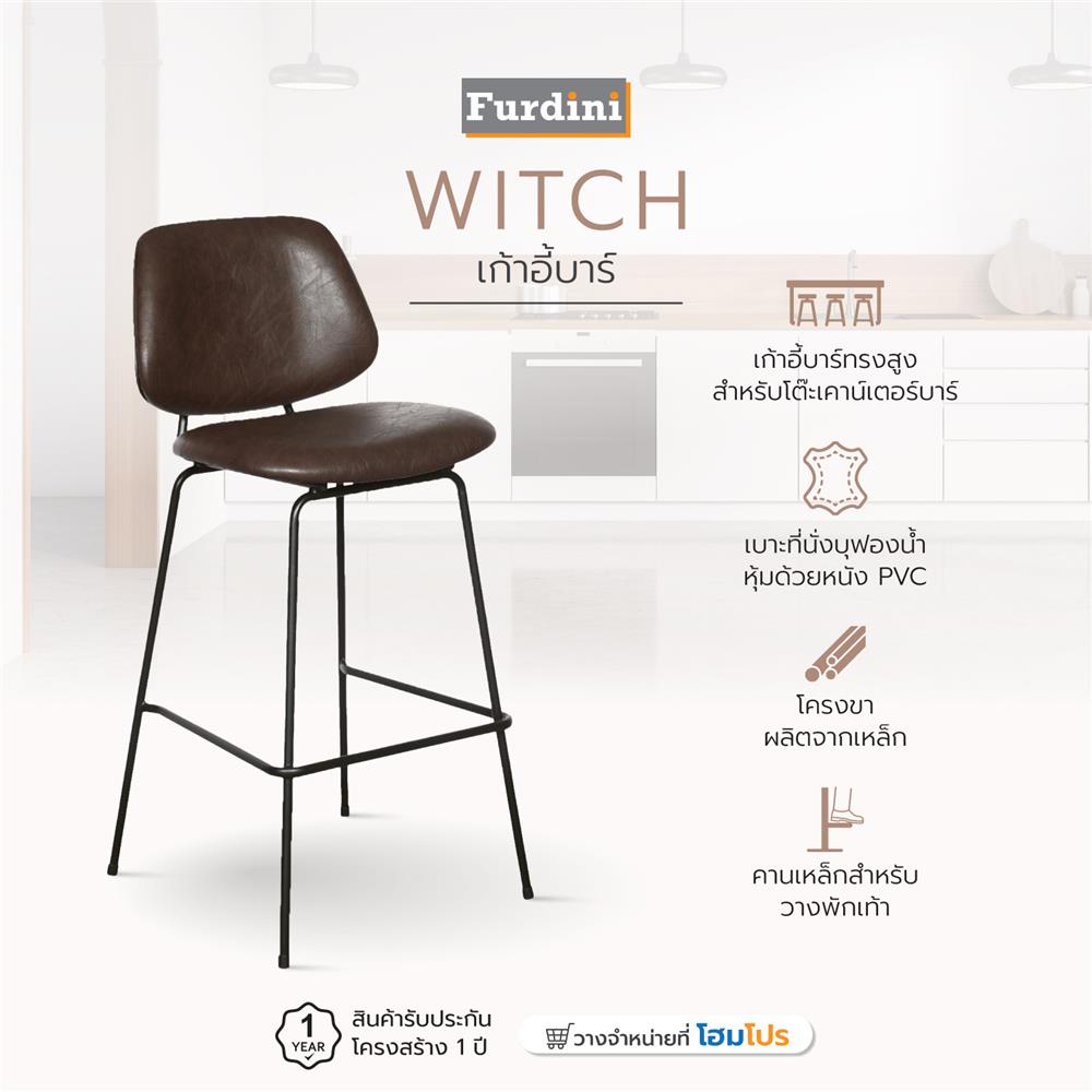 เก้าอี้บาร์ FURDINI WITCH สีน้ำตาล