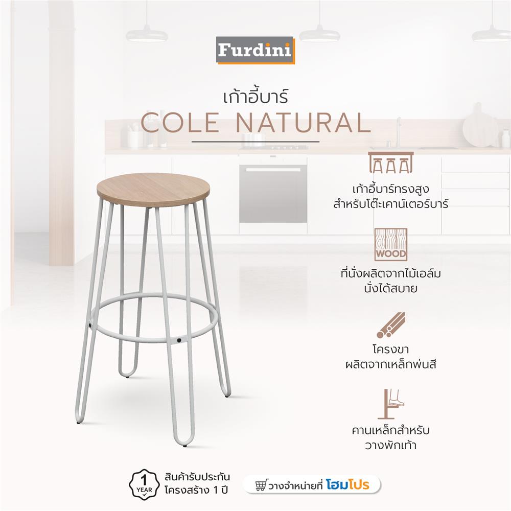เก้าอี้บาร์ FURDINI COLE NATURAL สีวอลนัท