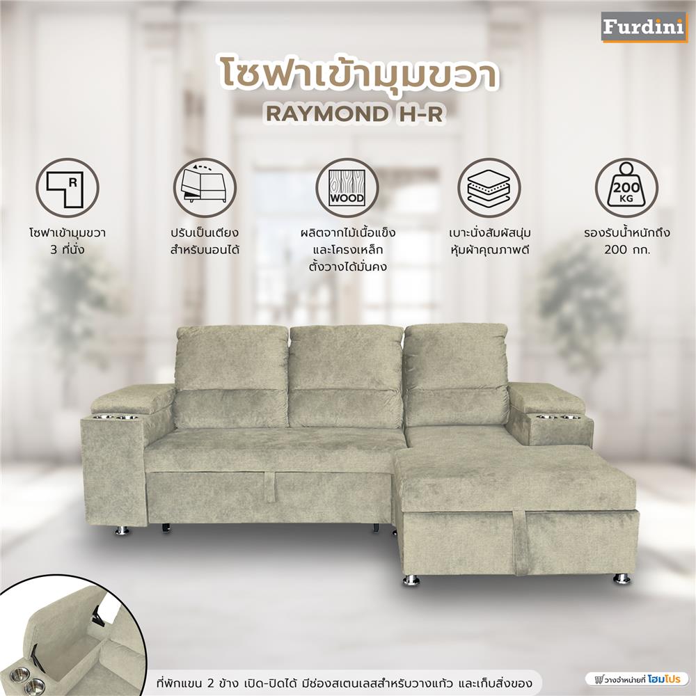 โซฟาเข้ามุมขวา FURDINI RAYMOND H-R สีครีม