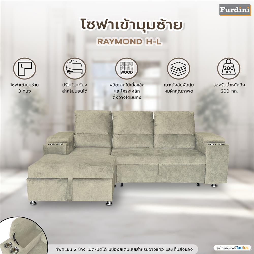 โซฟาเข้ามุมซ้าย FURDINI RAYMOND H-L สีครีม