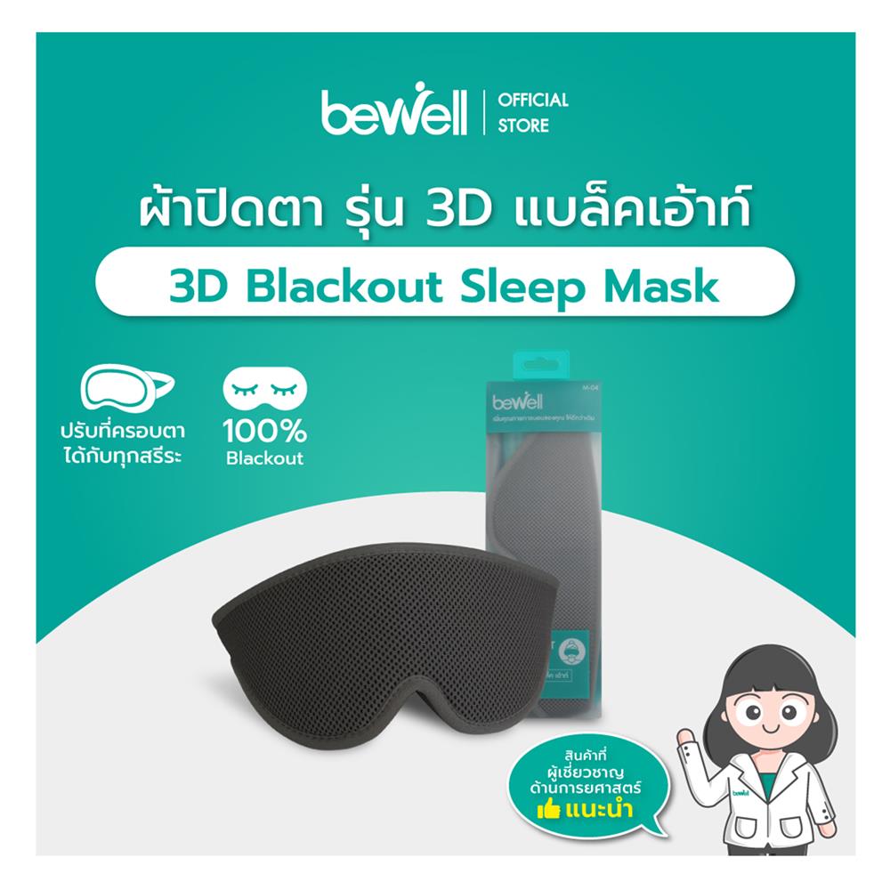 ผ้าปิดตา BEWELL 3D BLACKOUT G097173-M04